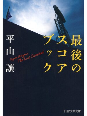 cover image of 最後のスコアブック